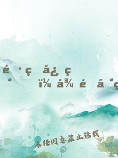 長生志異，從遇到白狐拜月開始